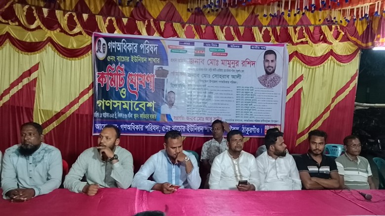 রাণীশংকৈলে গণঅধিকার পরিষদের ইউনিয়ন কমিটি...