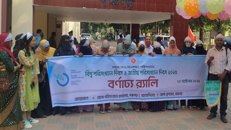 পঞ্চগড়ে বিশ্ব পরিসংখ্যান দিবস ও জাতীয় পরিসংখ্যান দ...