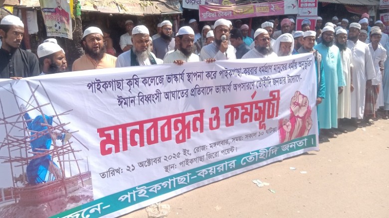 খুবি'র ক্যাম্পাসের ভাস্কর্য অপসারণের আল্টিমেটাম দিয়ে মানববন্ধন