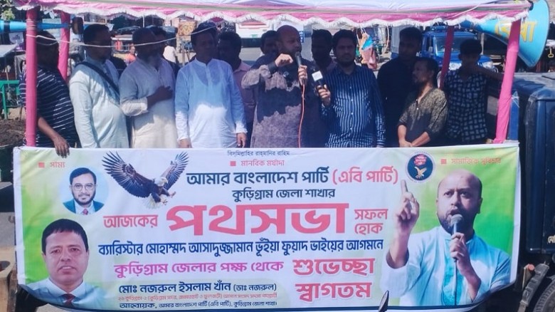 কুড়িগ্রামে এবি পার্টির পথসভা অনুষ্ঠিত...