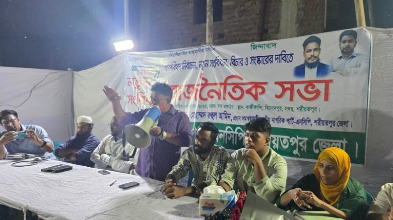 শরীয়তপুরে এনসিপির রাজনৈতিক সভা অনুষ্ঠিত...