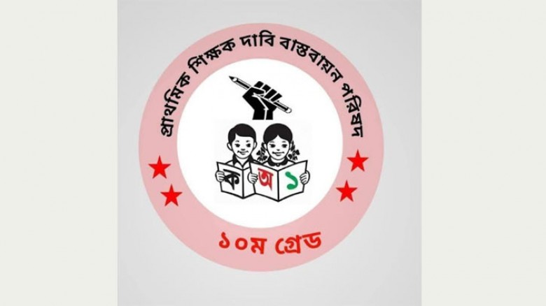 ৮ নভেম্বর থেকে আন্দোলনে নামছেন প্রাথমিকের শিক্ষকরা