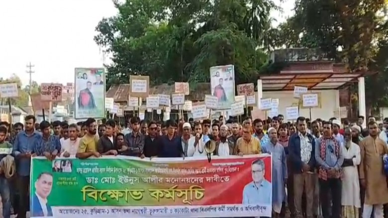 কুড়িগ্রাম ১ আসনে ডাঃ ইউনুছ আলী'র মনোনয়নের দাবিতে ব...