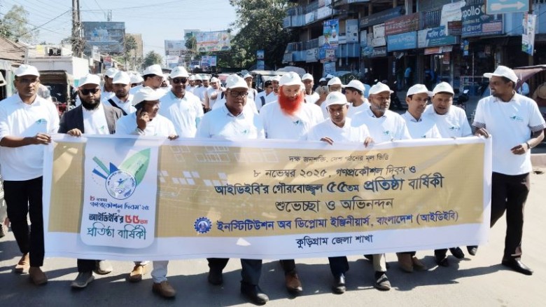কুড়িগ্রামে গণপ্রকৌশল দিবস ও আইডিইবি’র প্রতিষ্ঠাবার...