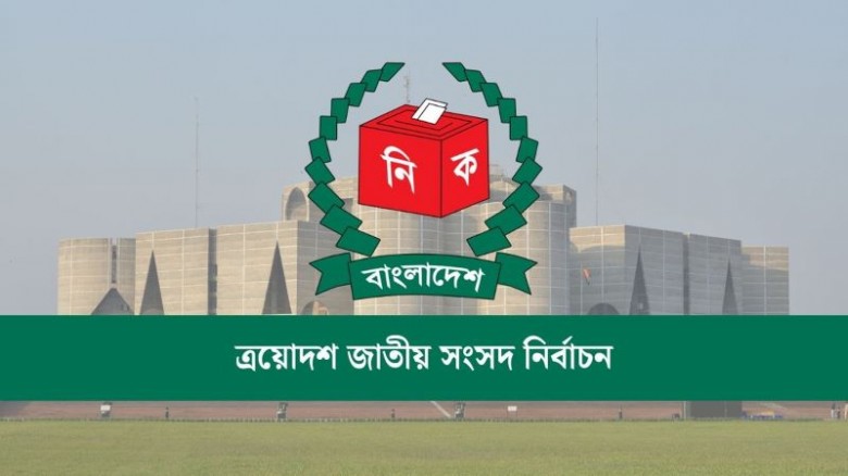 ত্রয়োদশ সংসদ নির্বাচনের কার্যক্রম স্থগিত চেয়ে রিট...