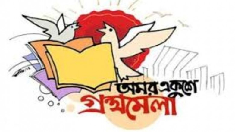অমর একুশে বইমেলা শুরু ২০ ফেব্রুয়ারি...
