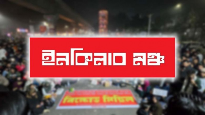 আজ ৮ বিভাগে অবরোধ ইনকিলাব মঞ্চের