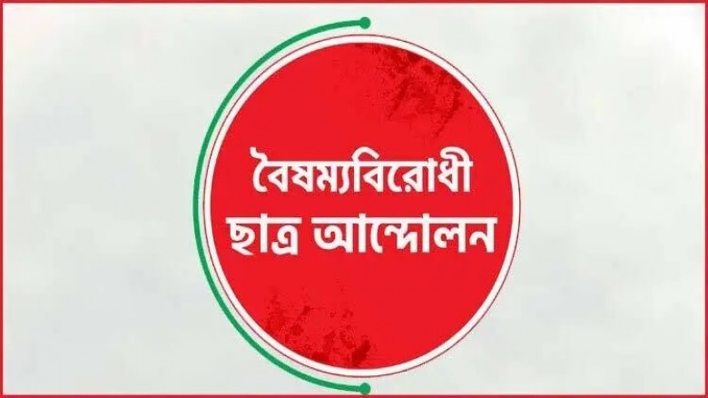 জুলাই অভ্যুত্থানে ছাত্র-জনতার কর্মকাণ্ডের দায়মুক্ত...