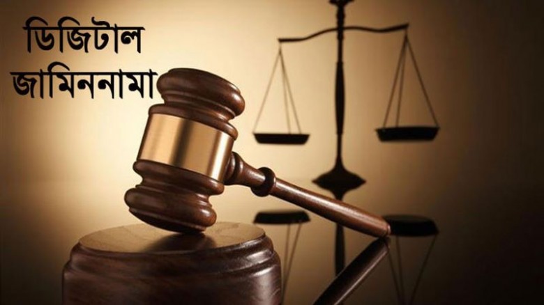 ৮ জেলায় ডিজিটাল জামিননামা উদ্বোধন করলেন আইন উপদেষ্টা