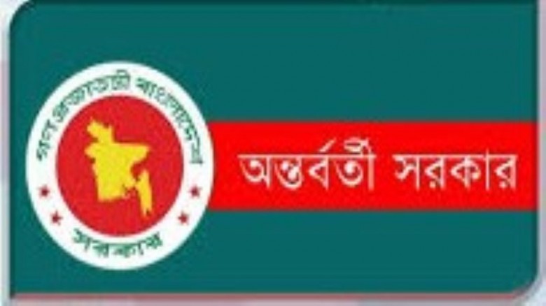 গেজেট প্রকাশ, ভেঙে গেলো অন্তর্বর্তীকালীন সরকার