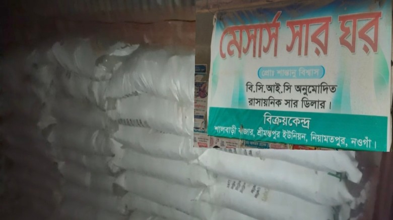 নিয়ামতপুরে কৃষকের সার মজুদের অভিযোগ, ডিলারের বিরুদ্ধে বেশি দামে বিক্রির অভিযোগ
