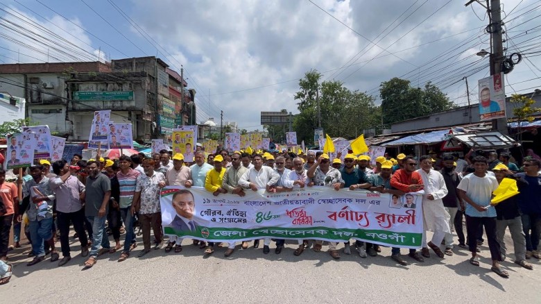 নওগাঁয় বর্ণাঢ্য র‍্যালি ও সমাবেশের মধ্য 