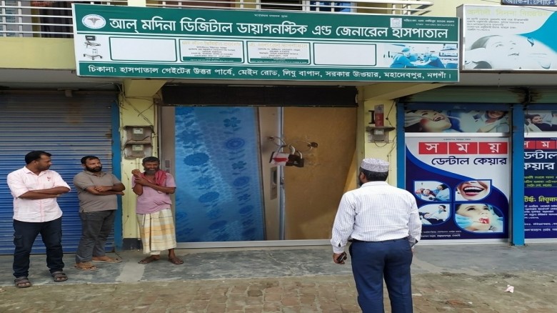 মহাদেবপুরে আল-মদিনা হাসপাতালের অপারেশন থিয়েটার ও ডায়াগনস্টিক সেন্টার সিলগালা